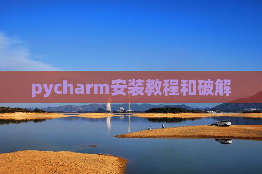 pycharm安装教程和破解