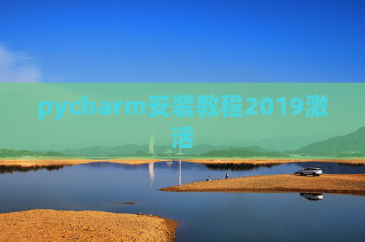 pycharm安装教程2019激活